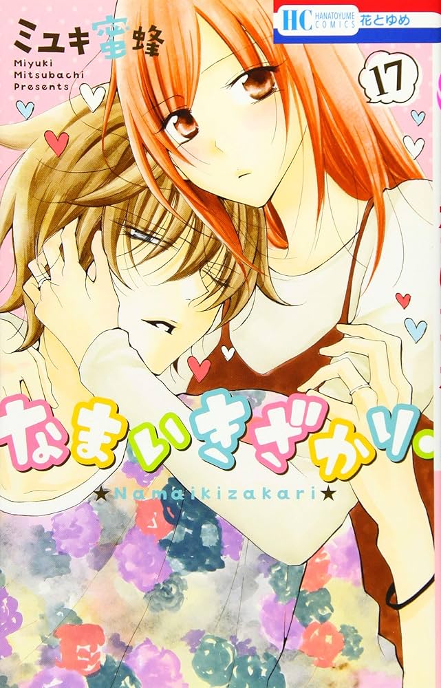 なまいきざかり。17冊セット Amazon.co.jp: なまいきざかり。 17 (花とゆめCOMICS) : ミユキ